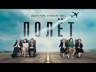 flight, 1-8 episodes of 8, drama, thriller, russia, 2019